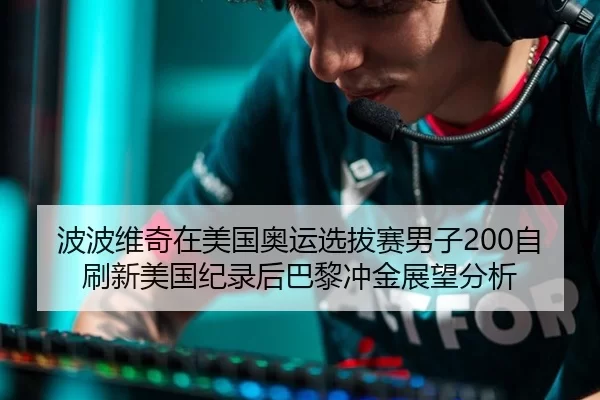 bo-bo-wei-qi-zai-mei-guo-ao-yun-xuan-ba-sai-nan-zi-zi-shua-xin-mei-guo-ji-lu-hou-ba-li-chong-jin-zhan-wang-fen-xi-2-529.jpg