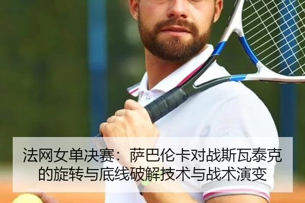 fa-wang-nv-dan-jue-sai-sa-ba-lun-ka-dui-zhan-si-wa-tai-ke-de-xuan-zhuan-yu-di-xian-po-jie-ji-shu-yu-zhan-shu-yan-bian-2-345.jpg