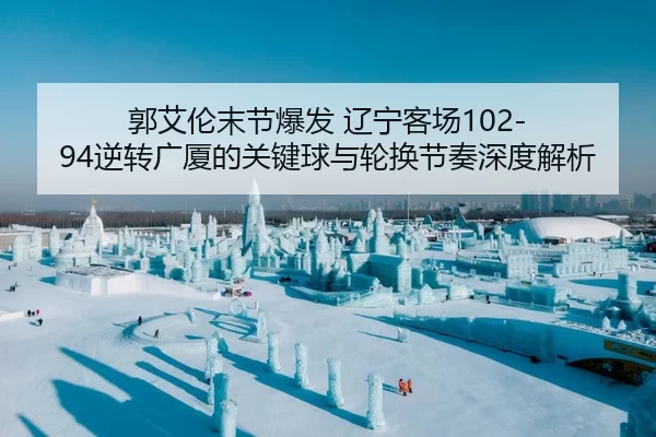 guo-ai-lun-mo-jie-bao-fa-liao-ning-ke-chang-ni-zhuan-guang-sha-de-guan-jian-qiu-yu-lun-huan-jie-zou-shen-du-jie-xi-2-608.jpg