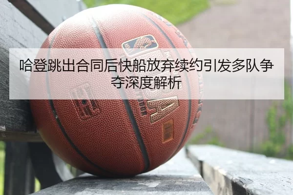 ha-deng-tiao-chu-he-tong-hou-kuai-chuan-fang-qi-xu-yue-yin-fa-duo-dui-zheng-duo-shen-du-jie-xi-2-400.jpg