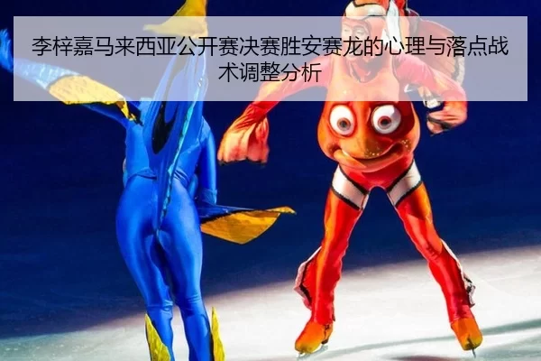 李梓嘉马来西亚公开赛决赛胜安赛龙的心理与落点战术调整分析