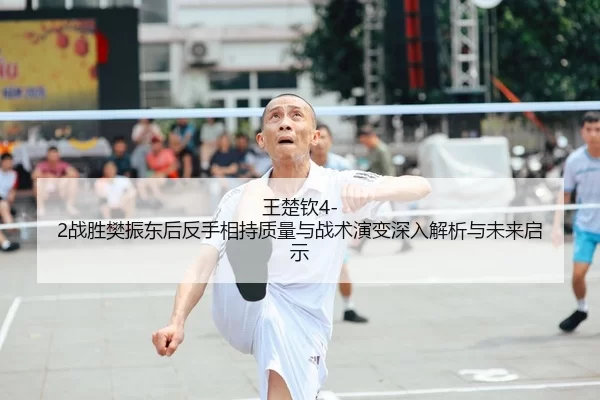 wang-chu-qin-zhan-sheng-fan-zhen-dong-hou-fan-shou-xiang-chi-zhi-liang-yu-zhan-shu-yan-bian-shen-ru-jie-xi-yu-wei-lai-1-749.jpg