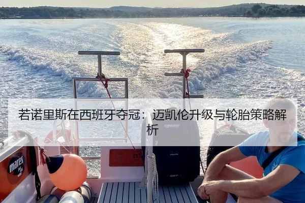 若诺里斯在西班牙夺冠：迈凯伦升级与轮胎策略解析