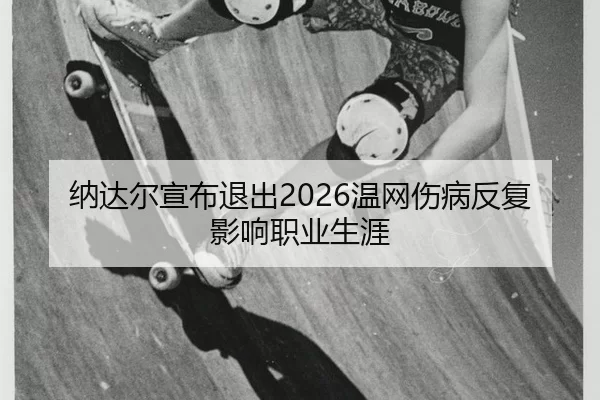 na-da-er-xuan-bu-tui-chu-wen-wang-shang-bing-fan-fu-ying-xiang-zhi-ye-sheng-ya-2-493.jpg